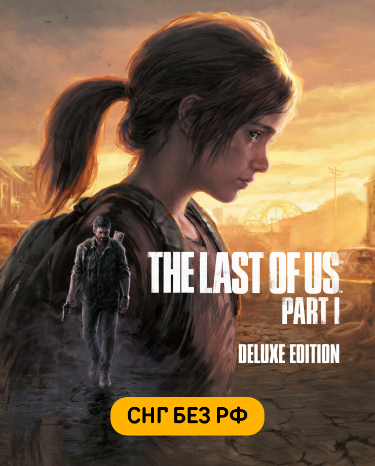 The Last of Us Part I — Deluxe Edition (СНГ, кроме РФ)