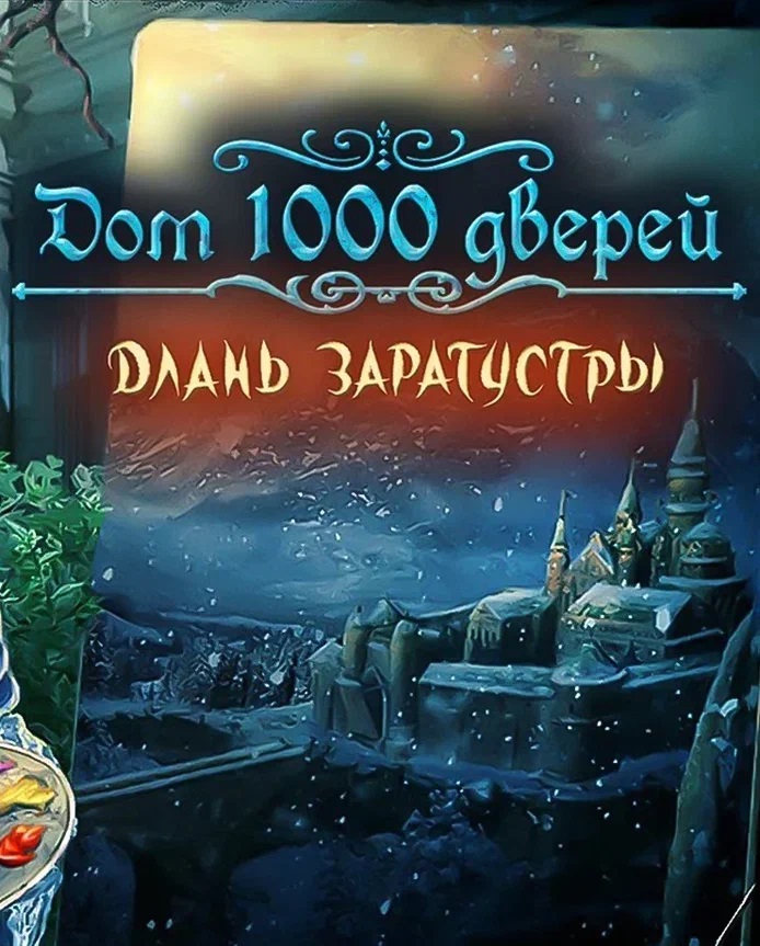 House of 1000 Doors: The Palm of Zoroaster