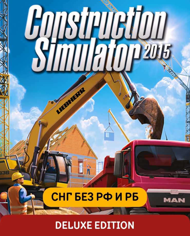 Construction Simulator Deluxe Edition (СНГ, кроме РФ и РБ) (PC и Mac)