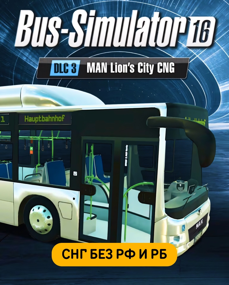 Bus Simulator 16 — MAN Lion’s City CNG Pack (СНГ, кроме РФ и РБ) (PC и Mac)