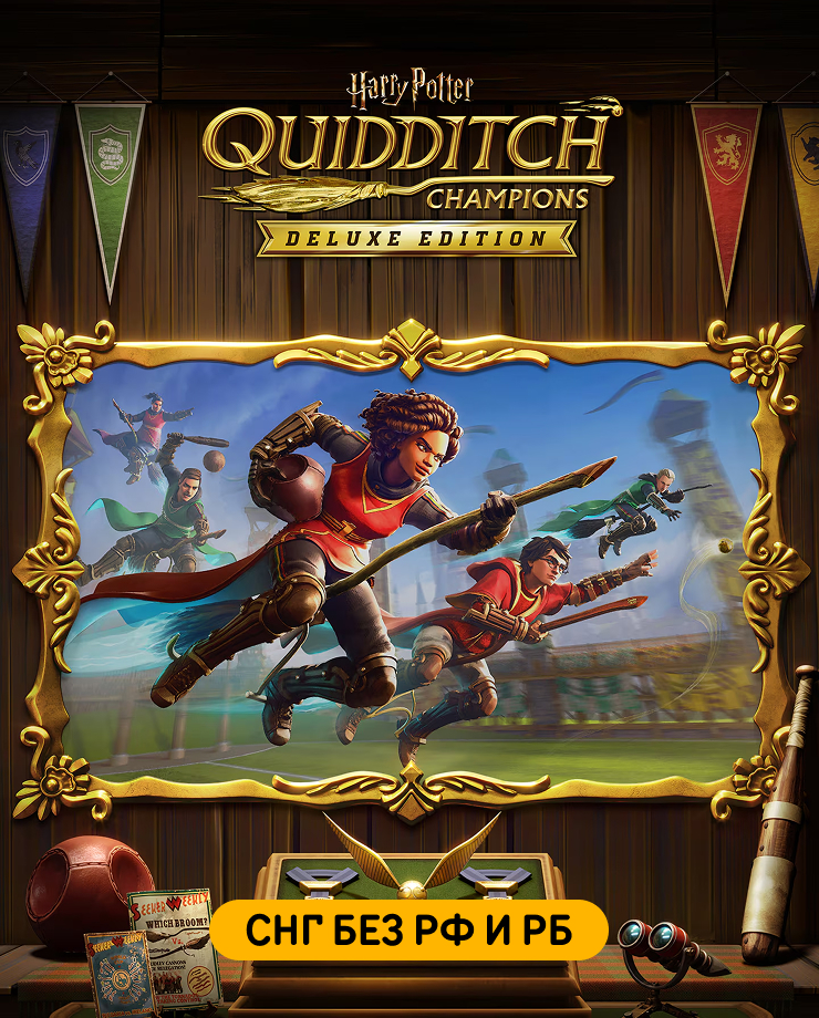 Harry Potter: Quidditch Champions — Deluxe Edition (СНГ, кроме РФ и РБ)