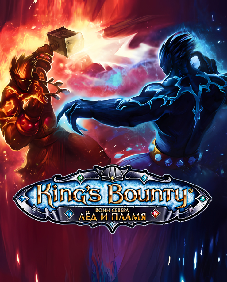 King’s Bounty: Warriors of the North – Ice and Fire (PC и Mac)