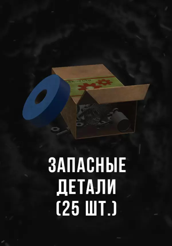 Stalcraft — Запасные детали (25 шт.)