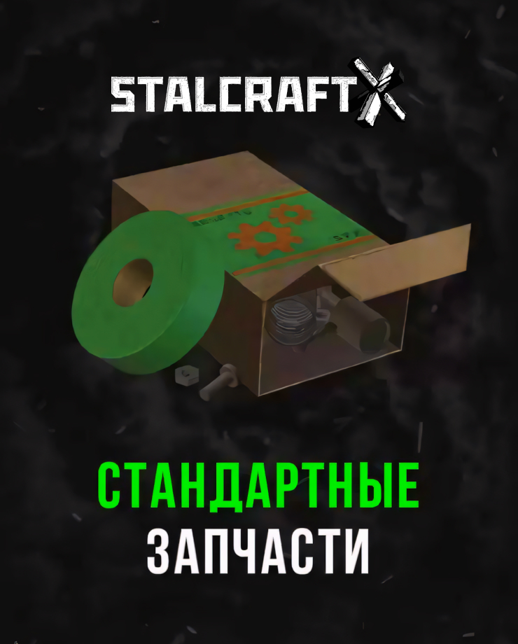 Stalcraft — Стандартные запчасти (1 шт.)
