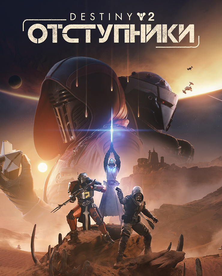 Destiny 2: Renegades (СНГ без РФ и РБ)