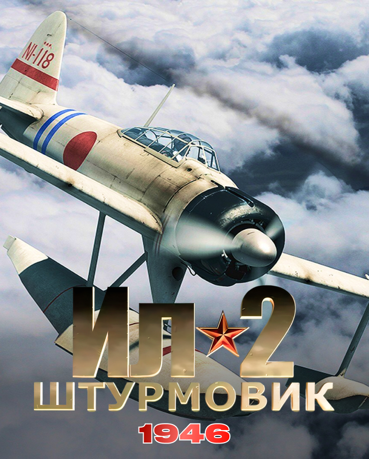 IL-2 Sturmovik: 1946