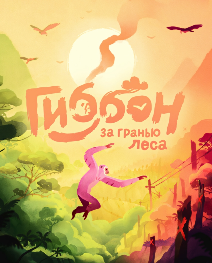 Gibbon: Beyond the Trees (PC и Mac)