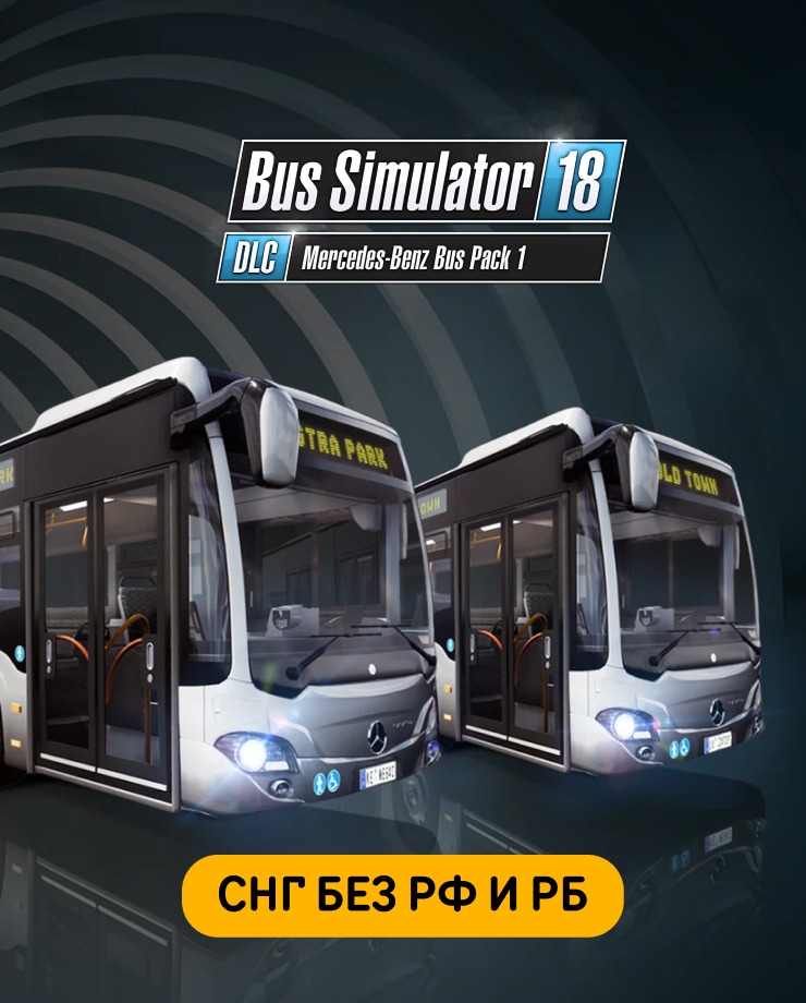 Bus Simulator 18 — Mercedes-Benz Bus Pack 1 (СНГ, кроме РФ и РБ)