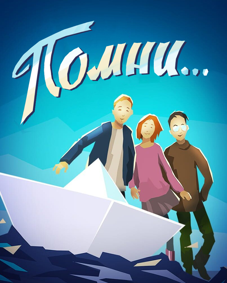 Помни…