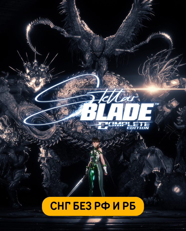 Stellar Blade Complete Edition (СНГ, кроме РФ и РБ)