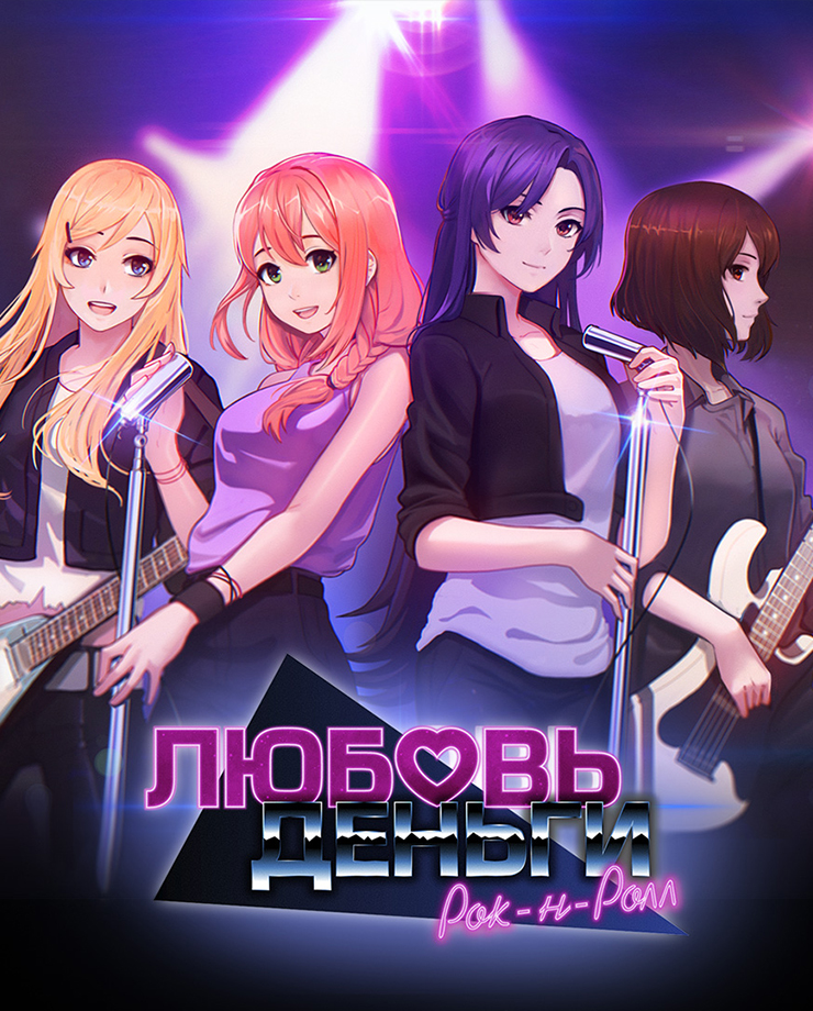 Love, Money, Rock’n’Roll (PC и Mac)