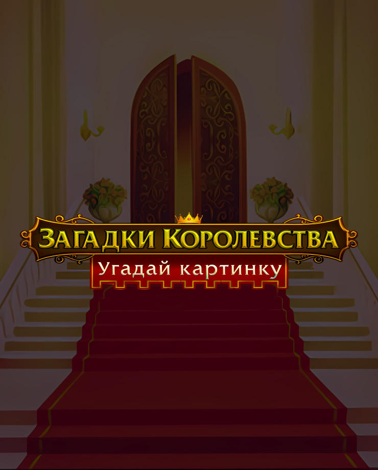 Royal Riddles