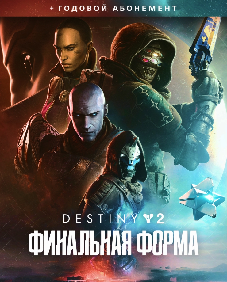 Destiny 2: The Final Shape + Annual Pass (СНГ без РФ и РБ)