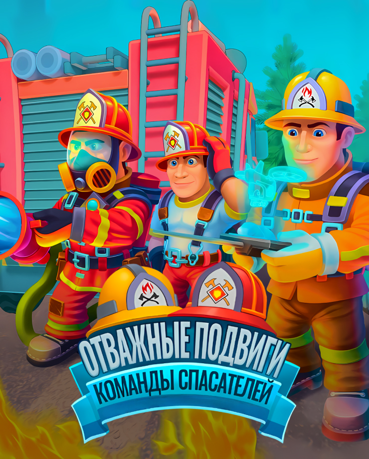 Brave Deeds Of Rescue Team (PC и Mac)