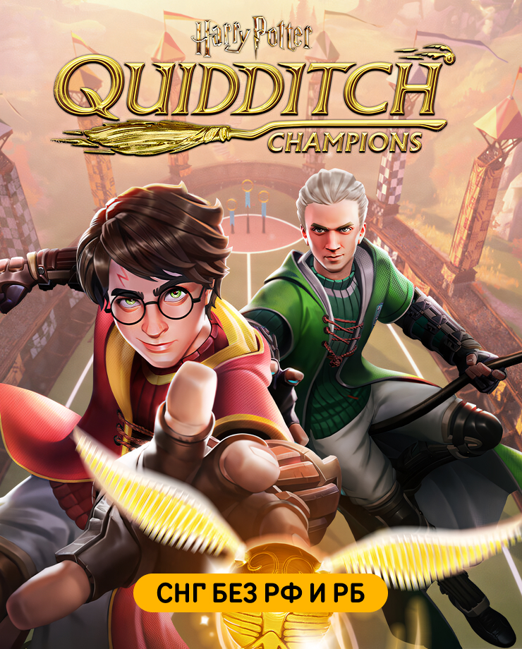 Harry Potter: Quidditch Champions (СНГ, кроме РФ и РБ)