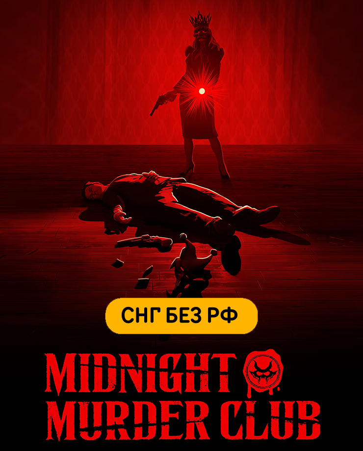 Midnight Murder Club (СНГ, кроме РФ)