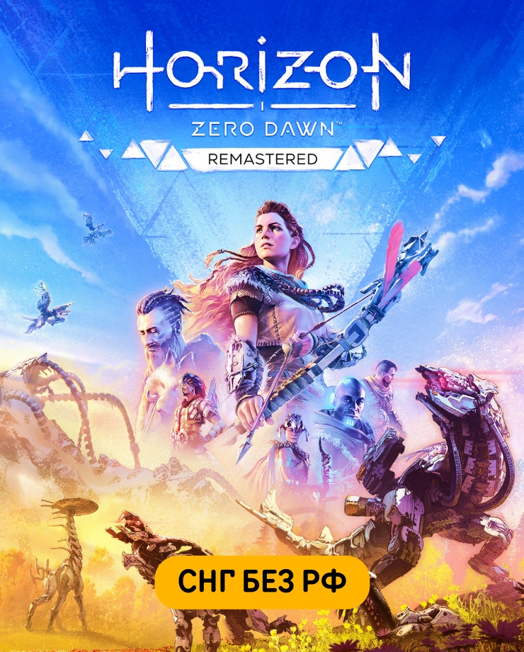 Horizon Zero Dawn Remastered (СНГ, кроме РФ)