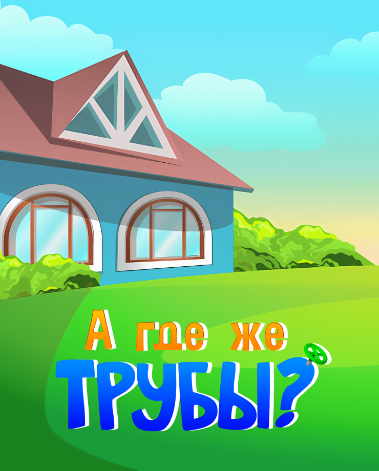 Where are My Pipes? (PC и Mac)