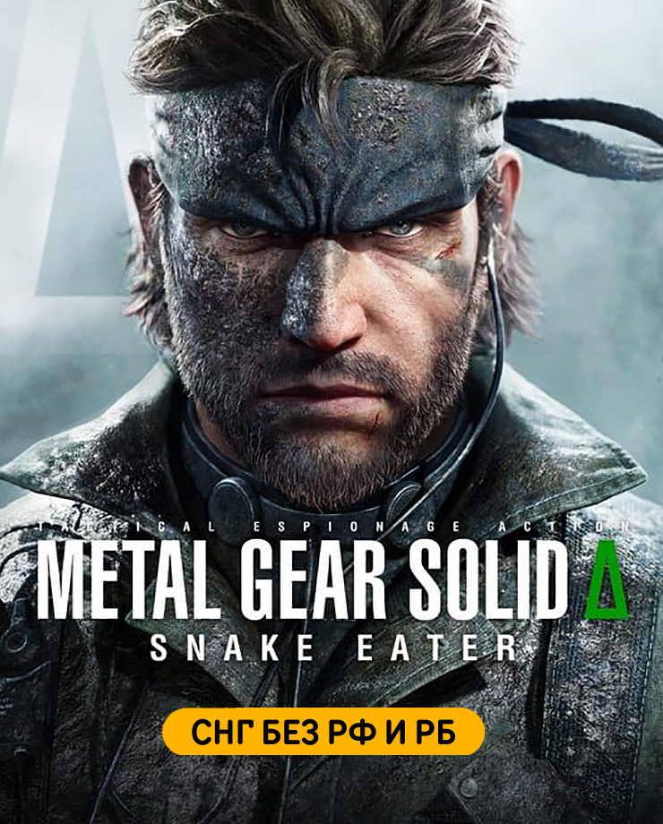 METAL GEAR SOLID Δ: SNAKE EATER (СНГ, кроме РФ и РБ)