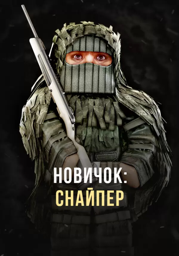 Stalcraft — Новичок: Снайпер (перс.)