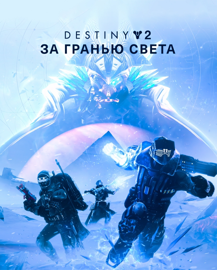 Destiny 2: Beyond Light (СНГ без РФ и РБ)