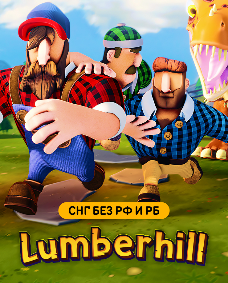 Lumberhill (СНГ, кроме РФ и РБ)