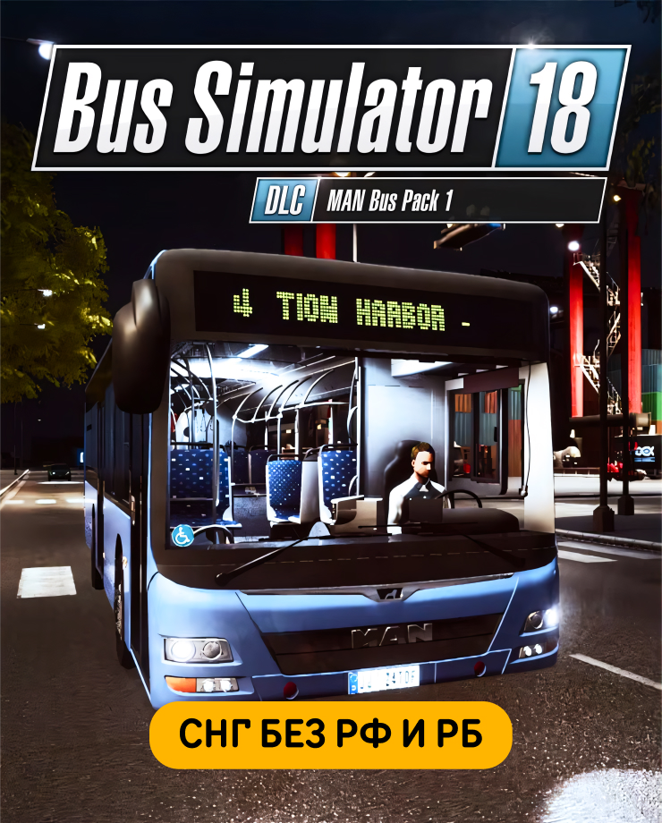 Bus Simulator 18 — MAN Bus Pack 1 (СНГ, кроме РФ и РБ)