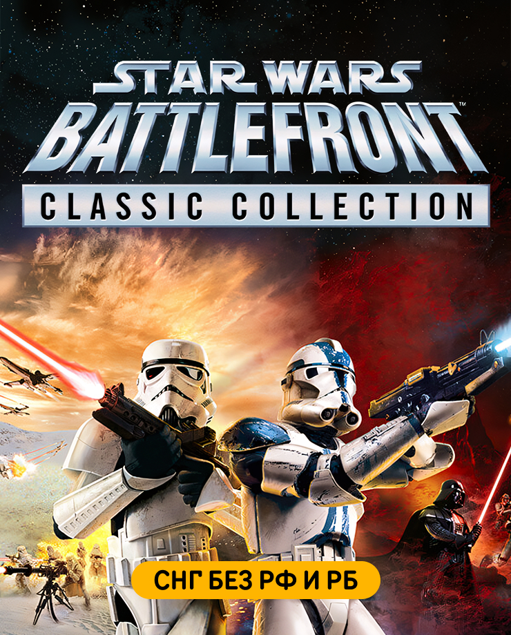 STAR WARS: Battlefront Classic Collection (СНГ, кроме РФ и РБ)