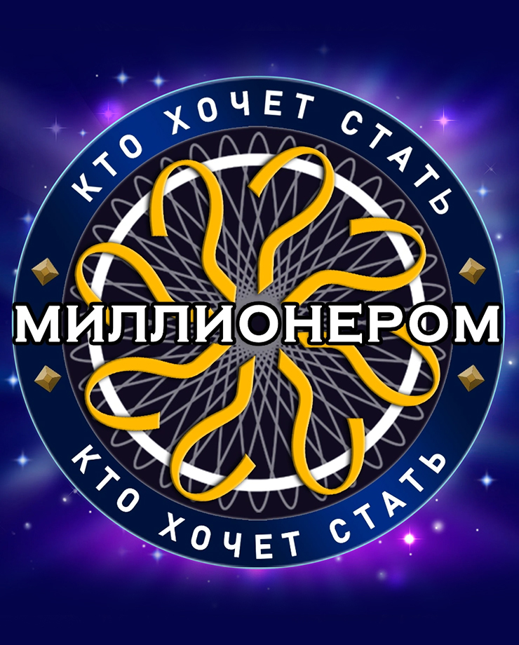 Who Wants To Be A Millionaire (PC и Mac)
