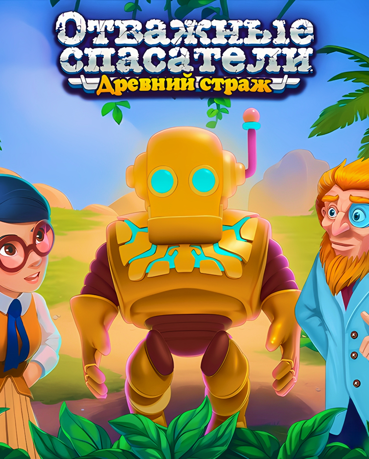 Rescue Team: Ancient Guardian