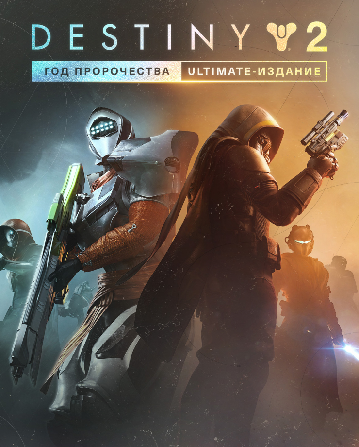 Destiny 2: Year of Prophecy — Ultimate Edition (СНГ без РФ и РБ)