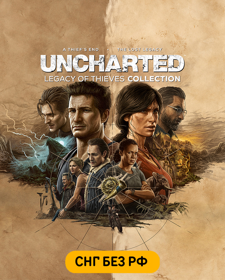 UNCHARTED: Legacy of Thieves Collection (СНГ, кроме РФ)