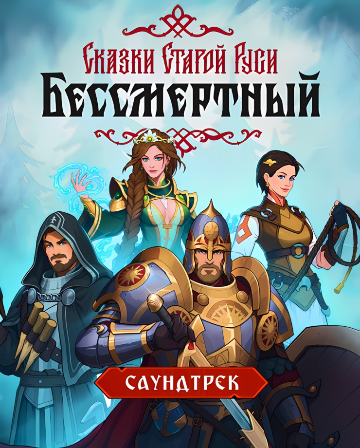 Бессмертный. Сказки Старой Руси — Саундтрек