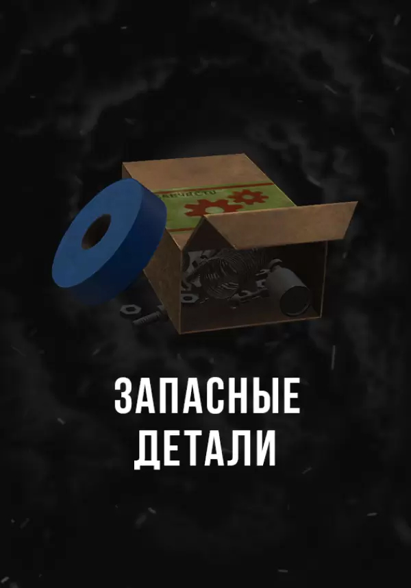 Stalcraft — Запасные детали (1 шт.)