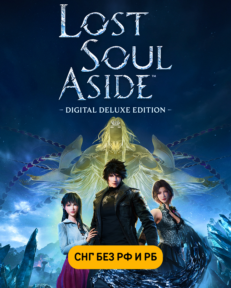 Lost Soul Aside — Deluxe Edition (СНГ, кроме РФ и РБ)