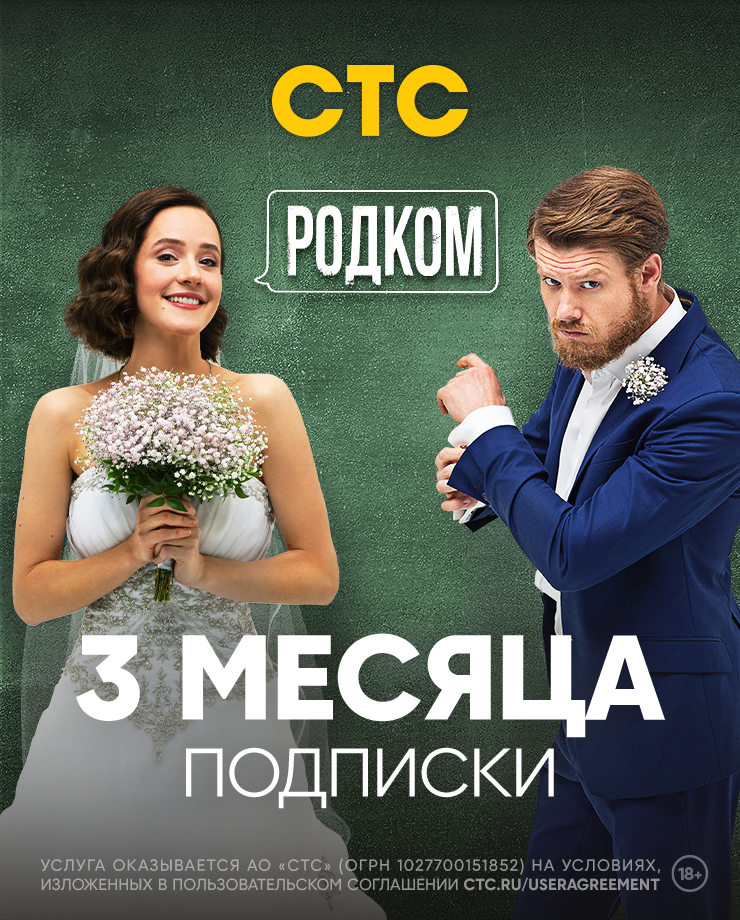 Подписка на онлайн-кинотеатр СТС (3 месяца)