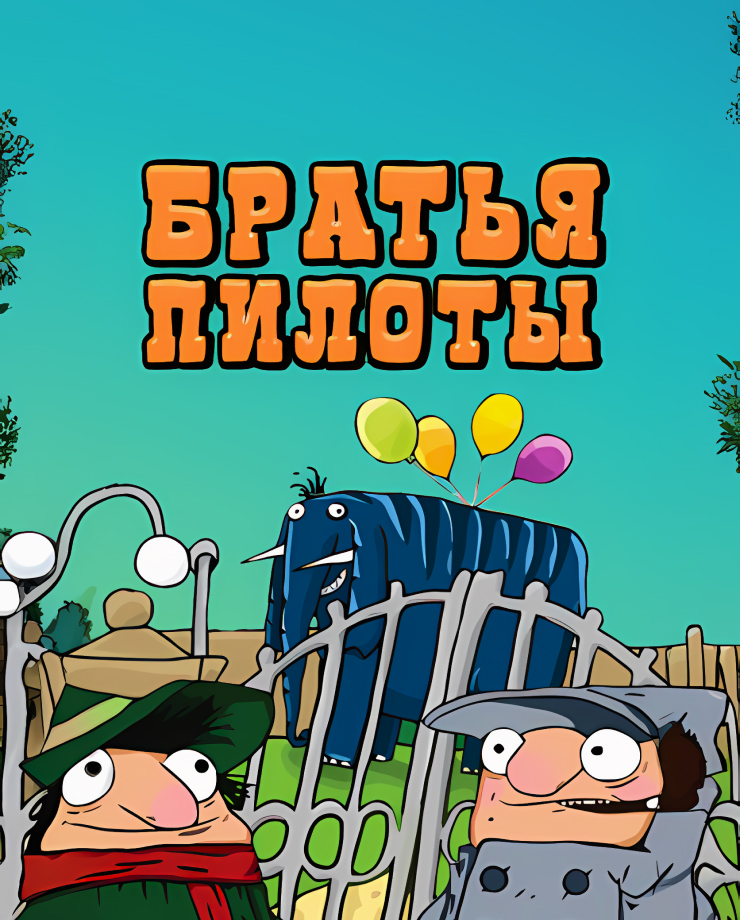 Pilot Brothers