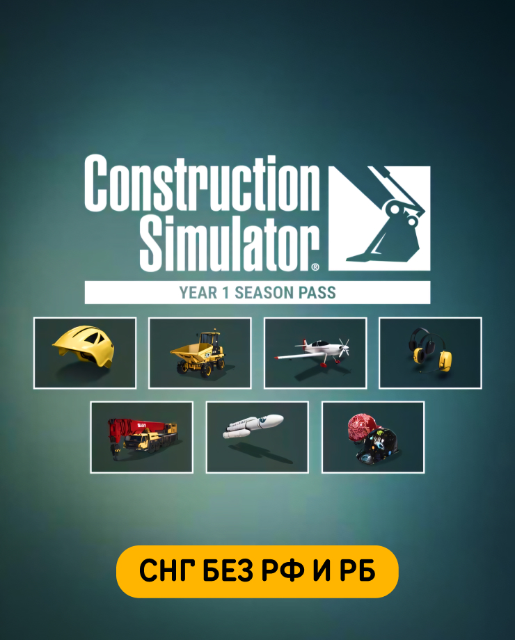 Construction Simulator — Year 1 Season Pass (СНГ, кроме РФ и РБ)