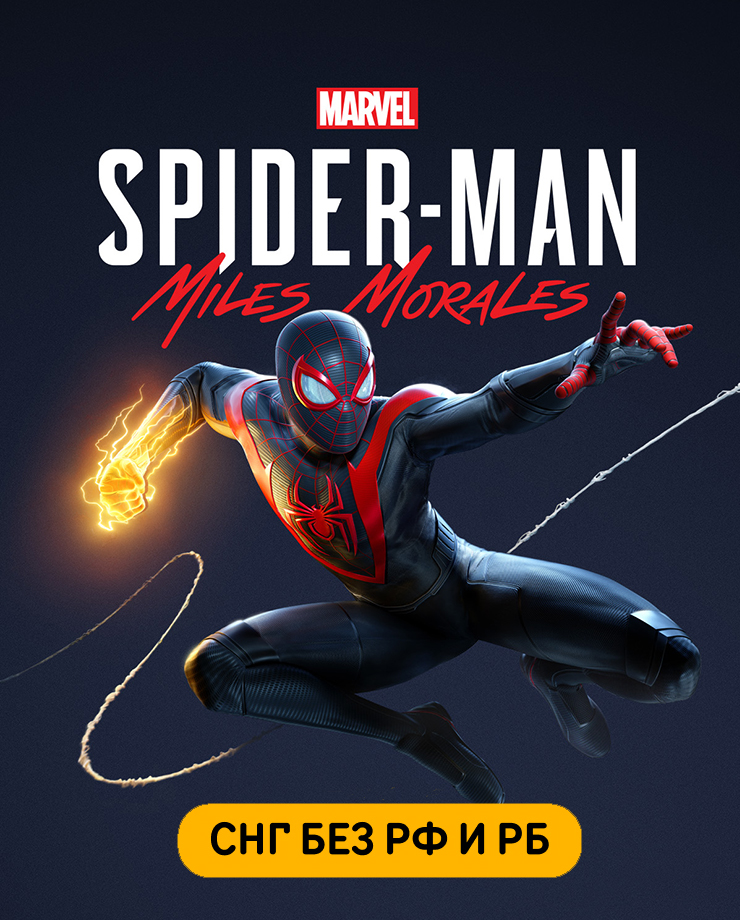Marvel’s Spider-Man: Miles Morales (СНГ, кроме РФ и РБ)