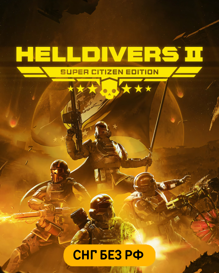 HELLDIVERS 2 — Super Citizen Edition (СНГ, кроме РФ)