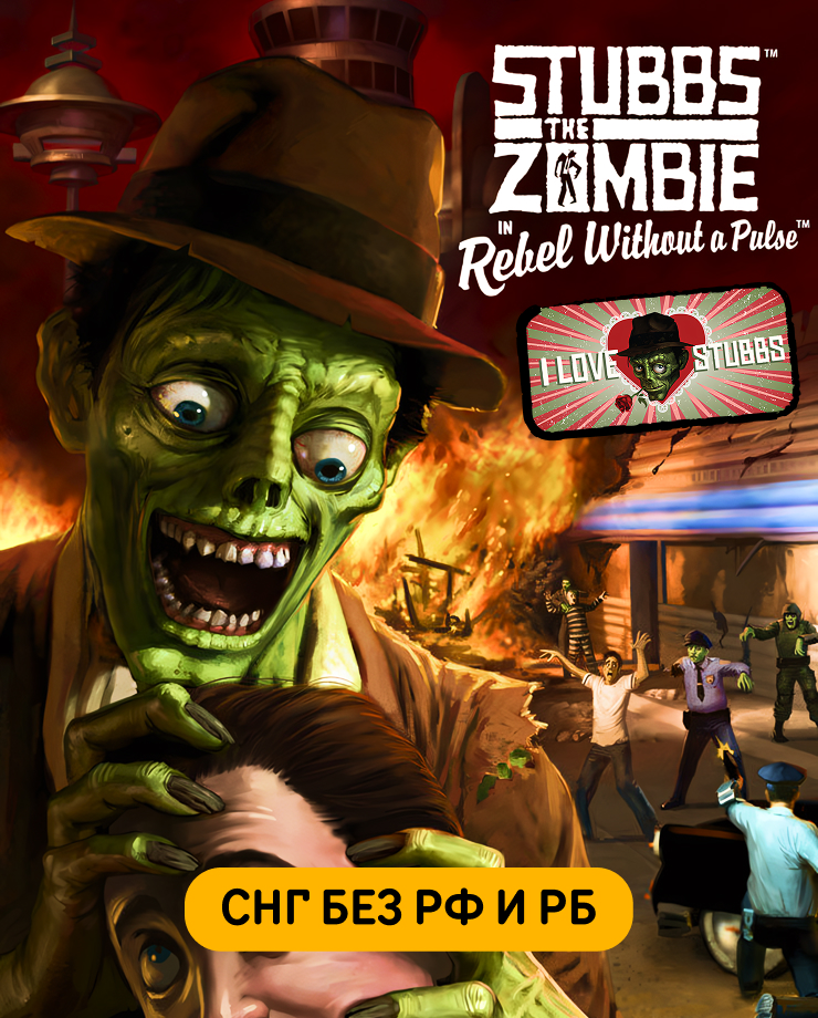 Stubbs the Zombie in Rebel Without a Pulse – I Love Stubbs Edition (СНГ, кроме РФ и РБ)