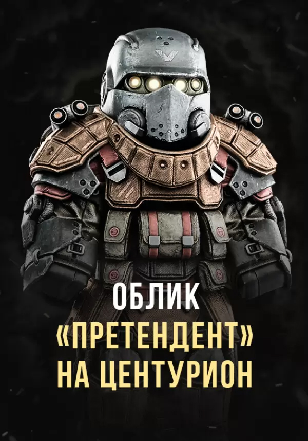 Stalcraft — Облик Претендент на Центурион