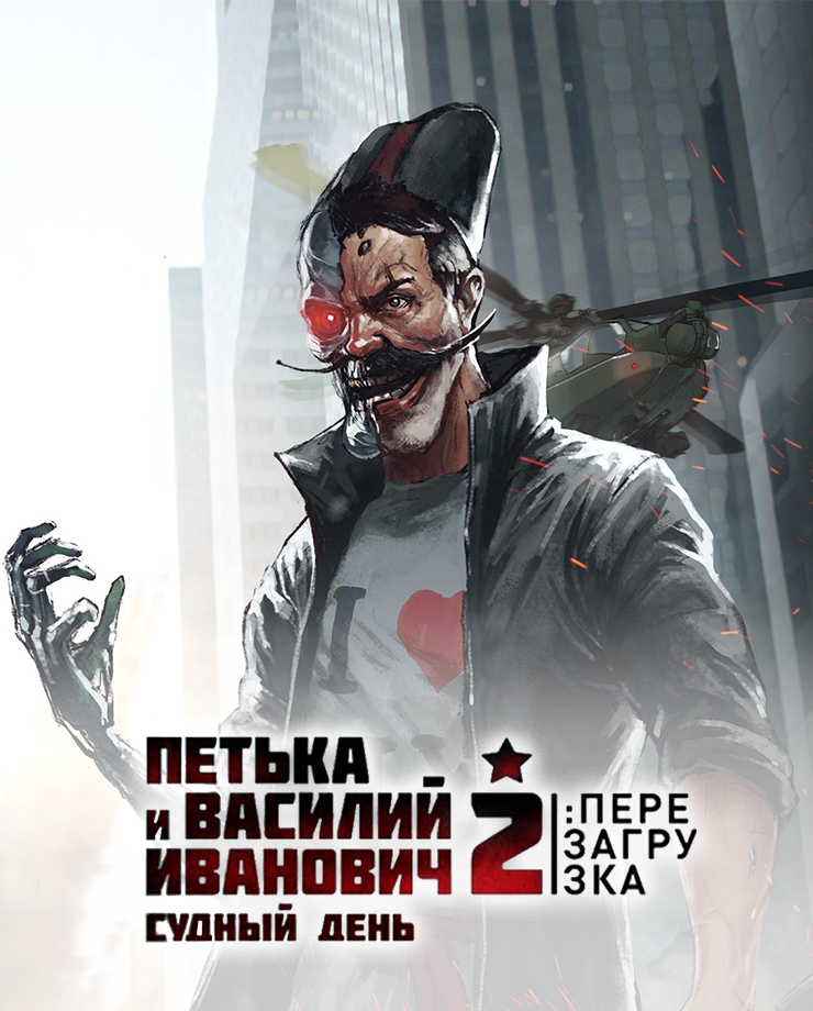 Петька и Василий Иванович 2: Судный День. Перезагрузка (PC и Mac)