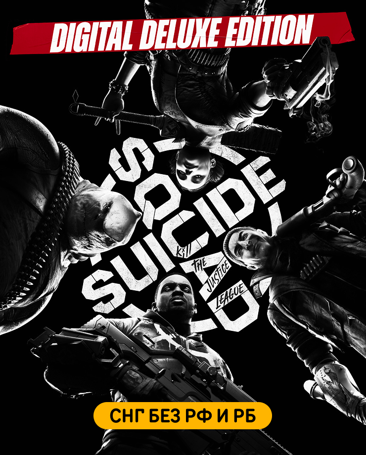 Suicide Squad: Kill the Justice League — Digital Deluxe Edition (СНГ, кроме РФ и РБ)