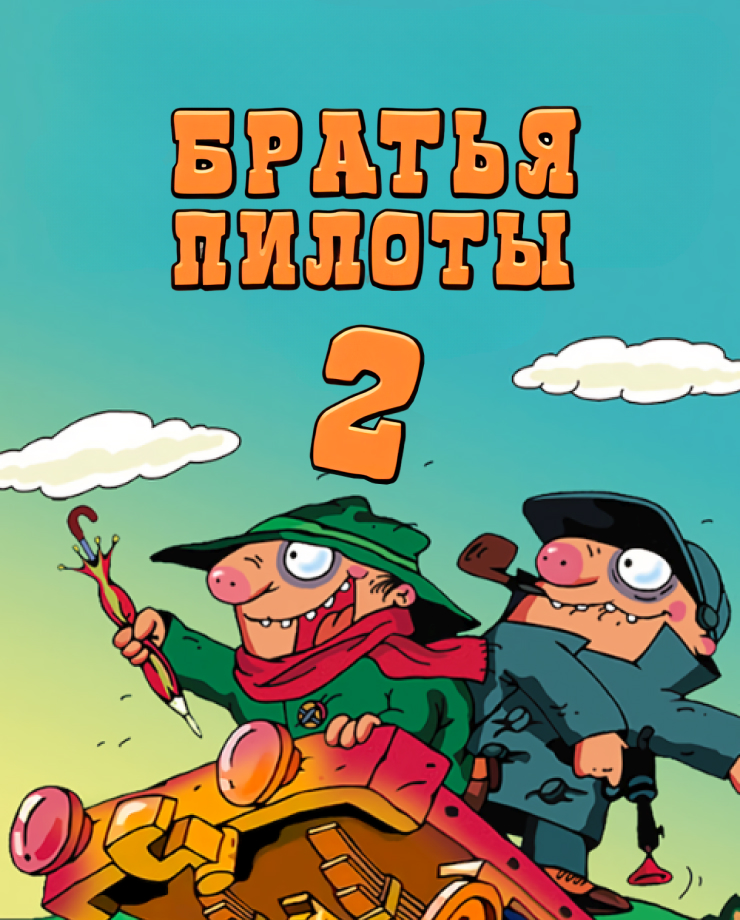 Pilot Brothers 2