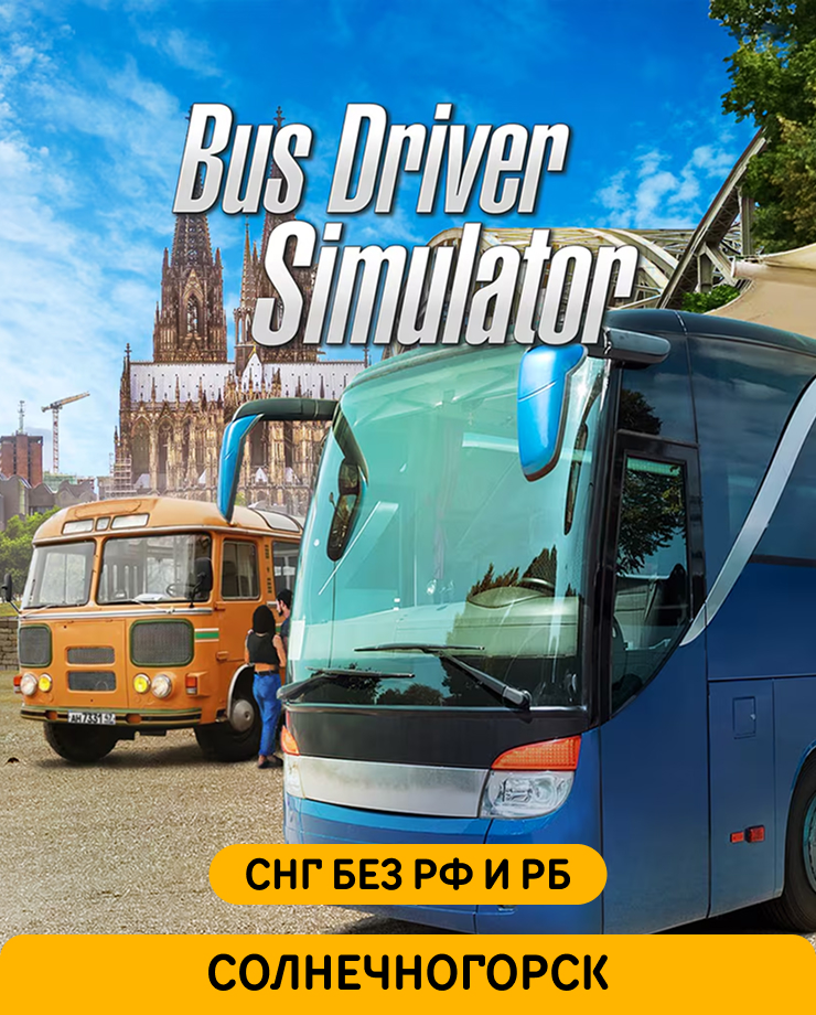 Bus Driver Simulator — Russian Soul (СНГ, кроме РФ и РБ)