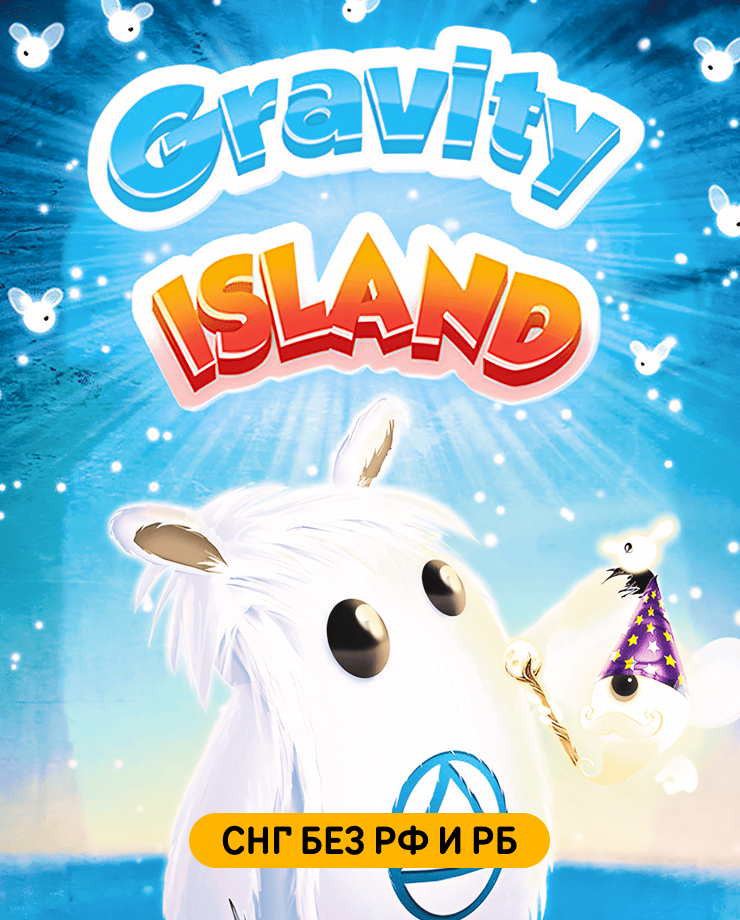 Gravity Island (СНГ, кроме РФ и РБ)
