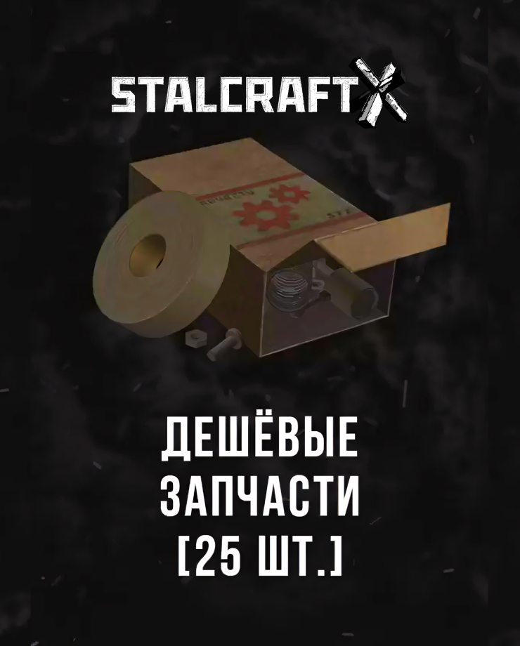 Stalcraft — Дешевые запчасти (25 шт.)