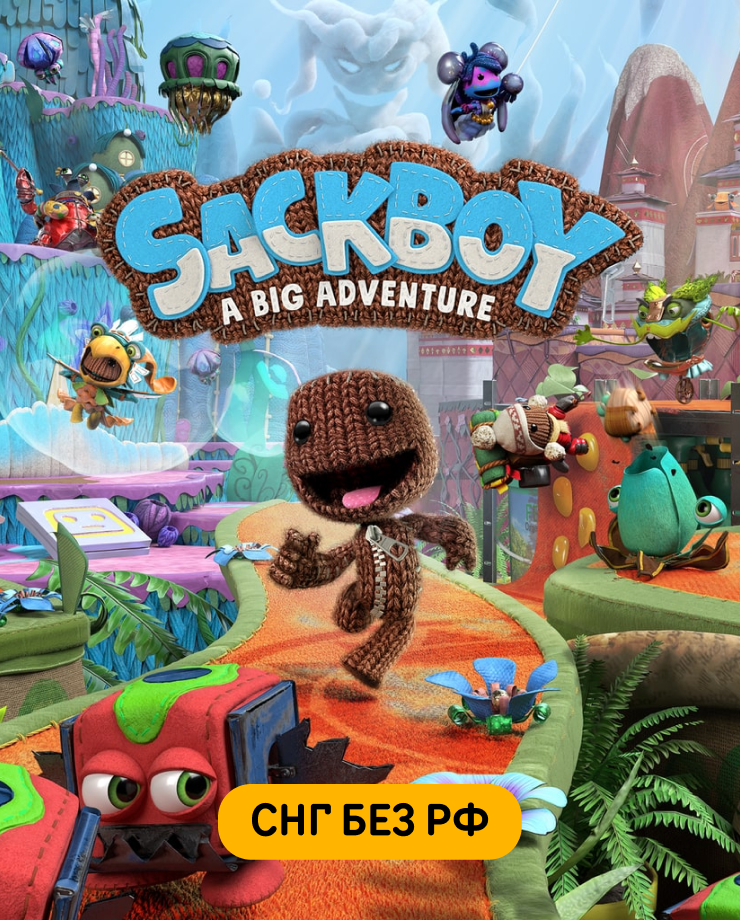 Sackboy: A Big Adventure (СНГ, кроме РФ)