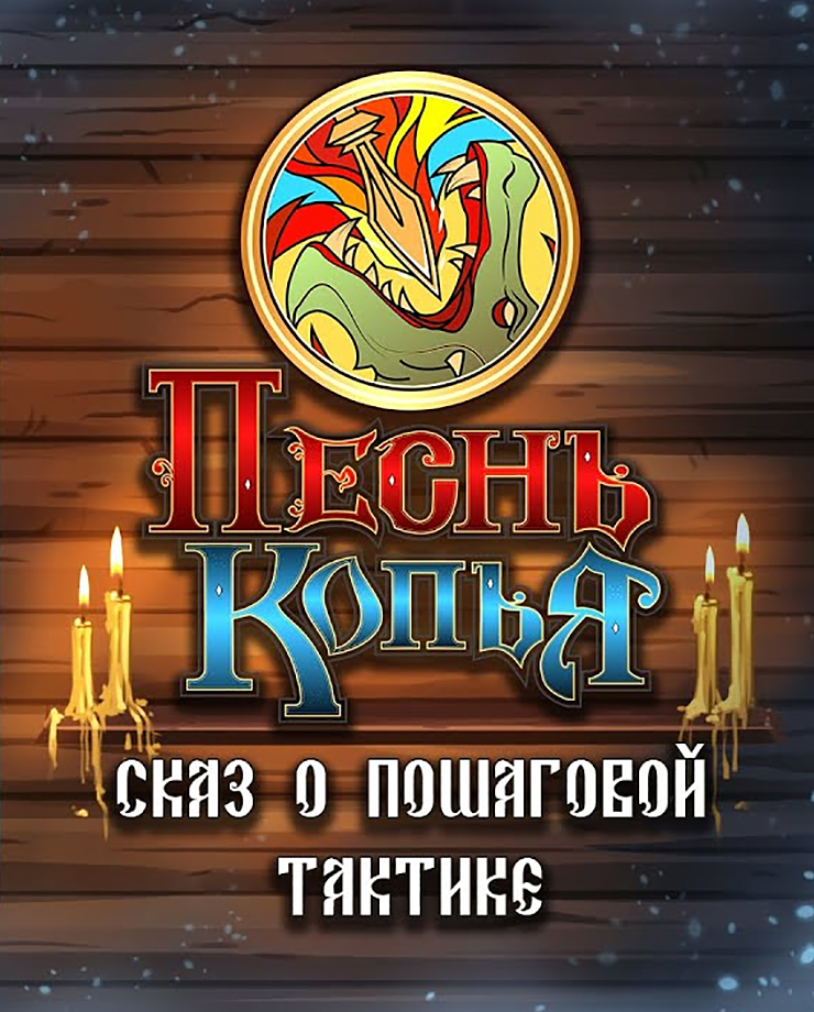 Песнь копья